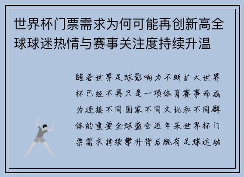 世界杯门票需求为何可能再创新高全球球迷热情与赛事关注度持续升温