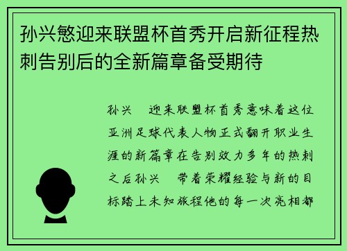 孙兴慜迎来联盟杯首秀开启新征程热刺告别后的全新篇章备受期待