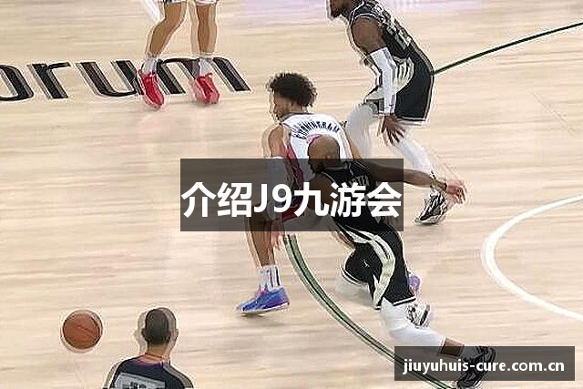 介绍J9九游会